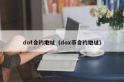 dot合约地址（dox币合约地址）