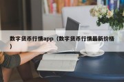 数字货币行情app（数字货币行情最新价格）