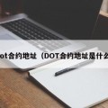 dot合约地址（DOT合约地址是什么）