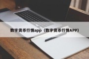 数字货币行情app（数字货币行情APP）